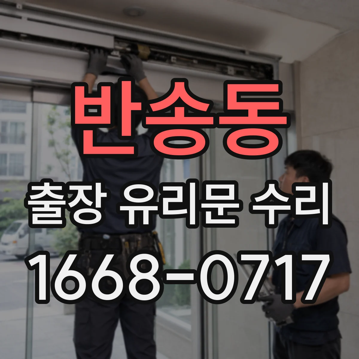 반송동 출장 유리문 수리