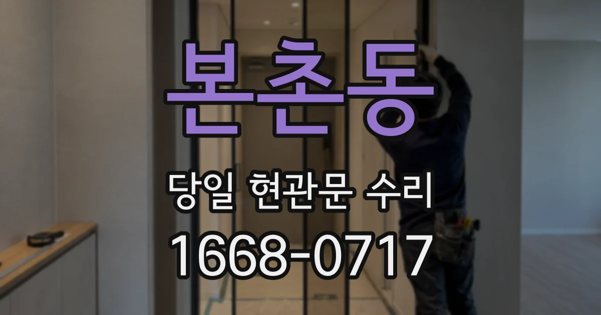 본촌동 당일 현관문 수리
