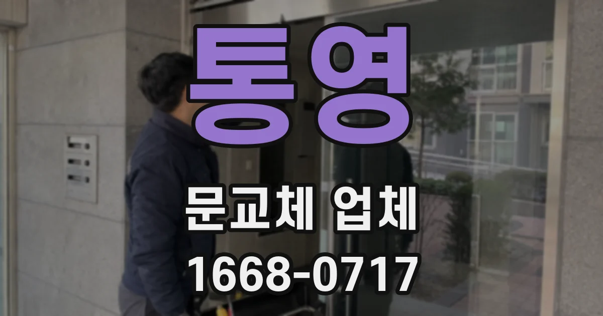통영 문교체 업체
