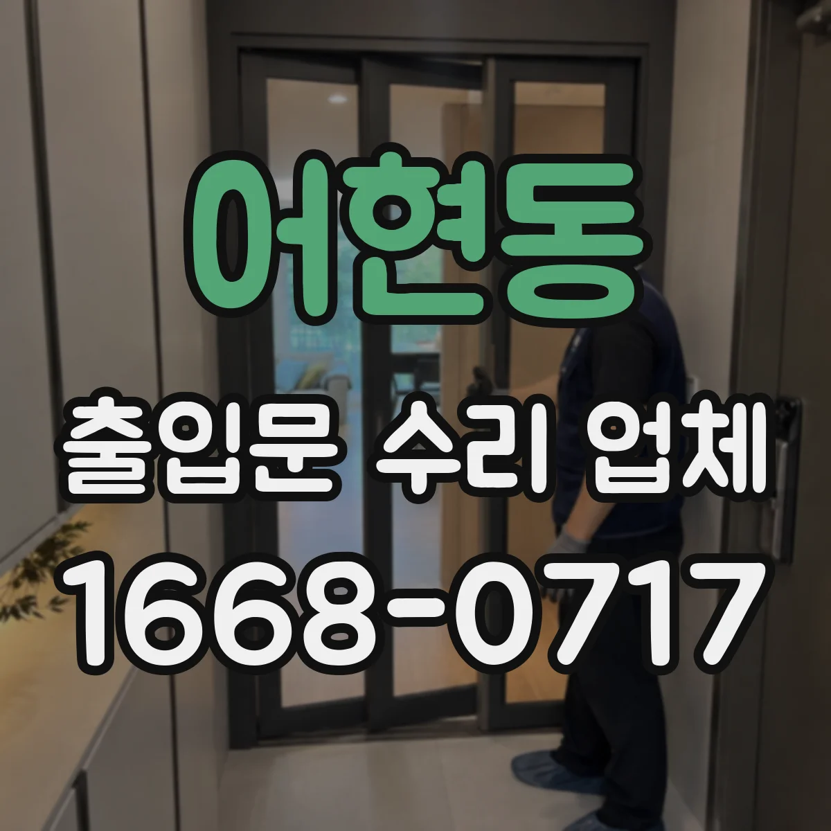 어현동 출입문 수리 업체