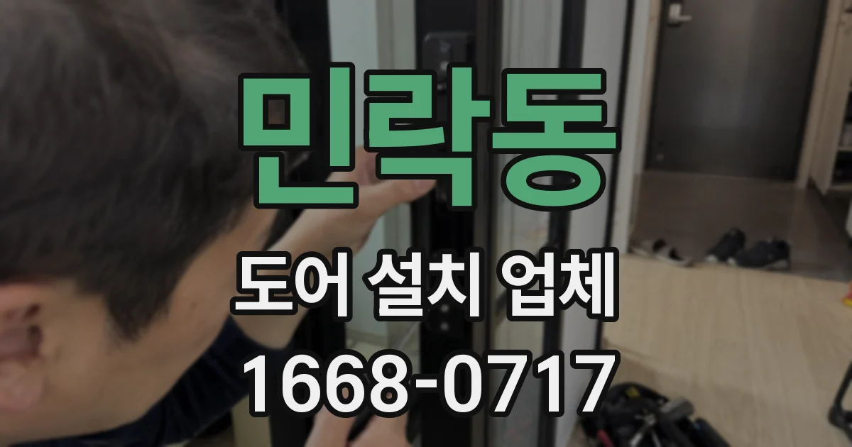민락동 도어 설치 업체