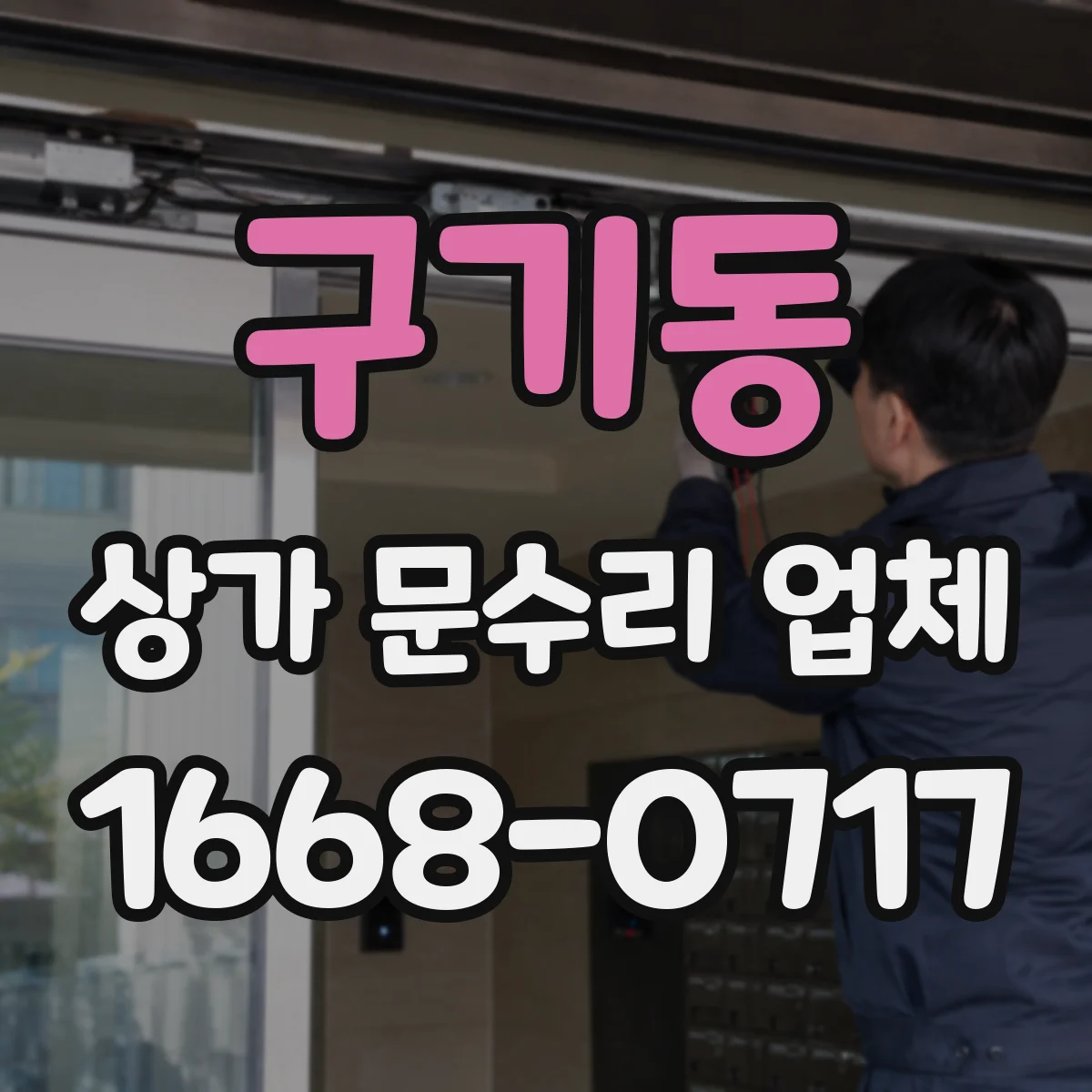 구기동 상가 문수리 업체