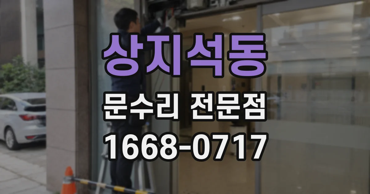 상지석동 문수리 전문점