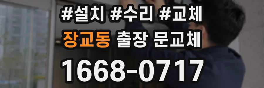 장교동 출장 문교체