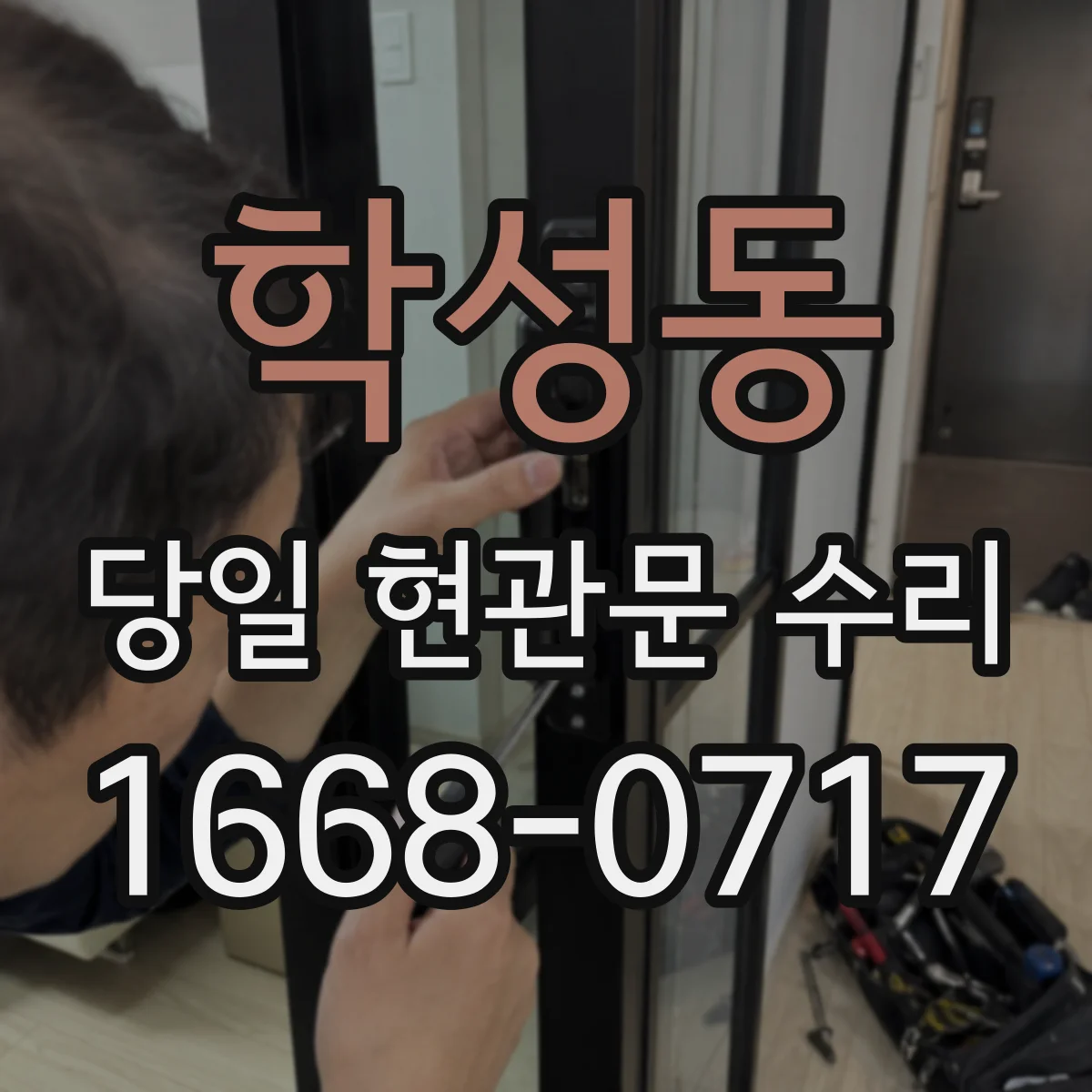 학성동 당일 현관문 수리