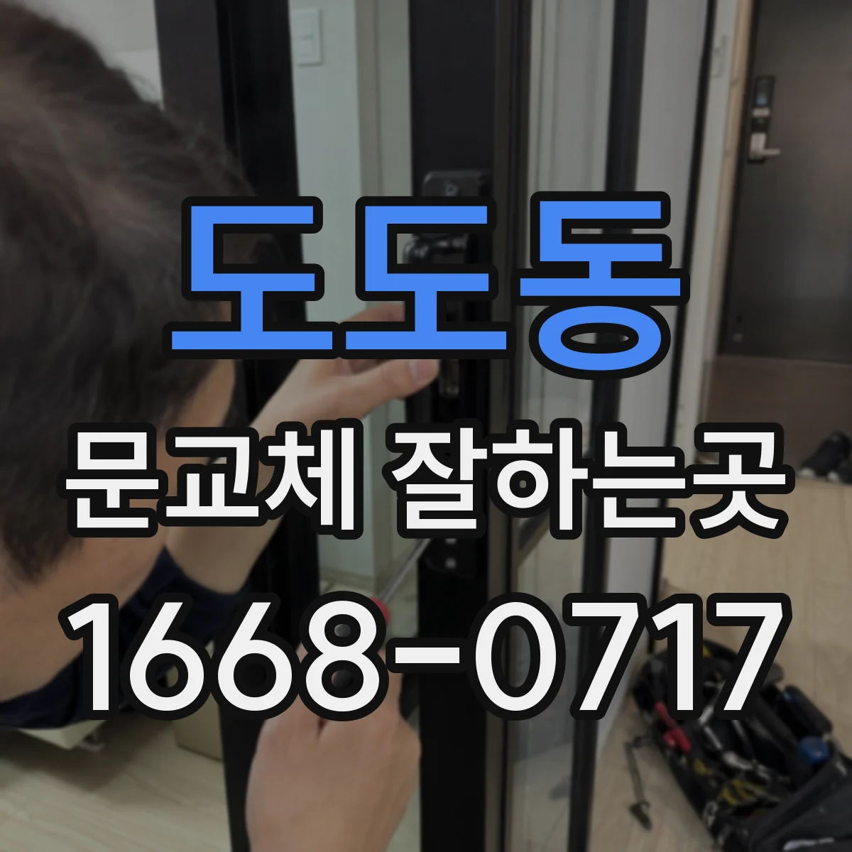 도도동 문교체 잘하는곳