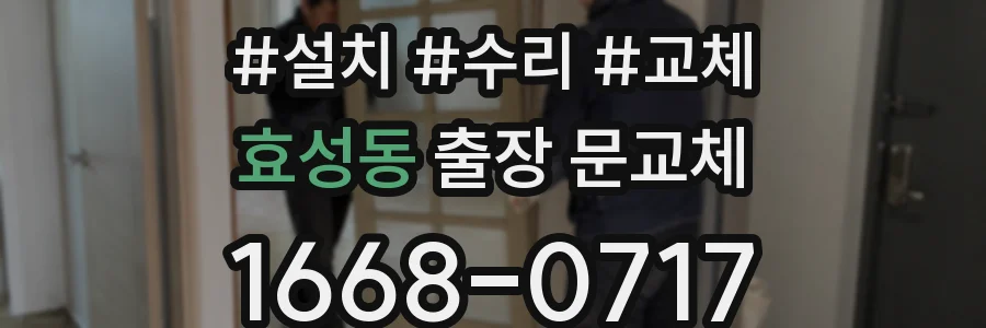 효성동 출장 문교체