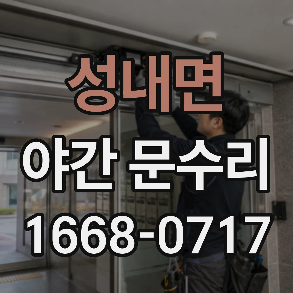 성내면 야간 문수리