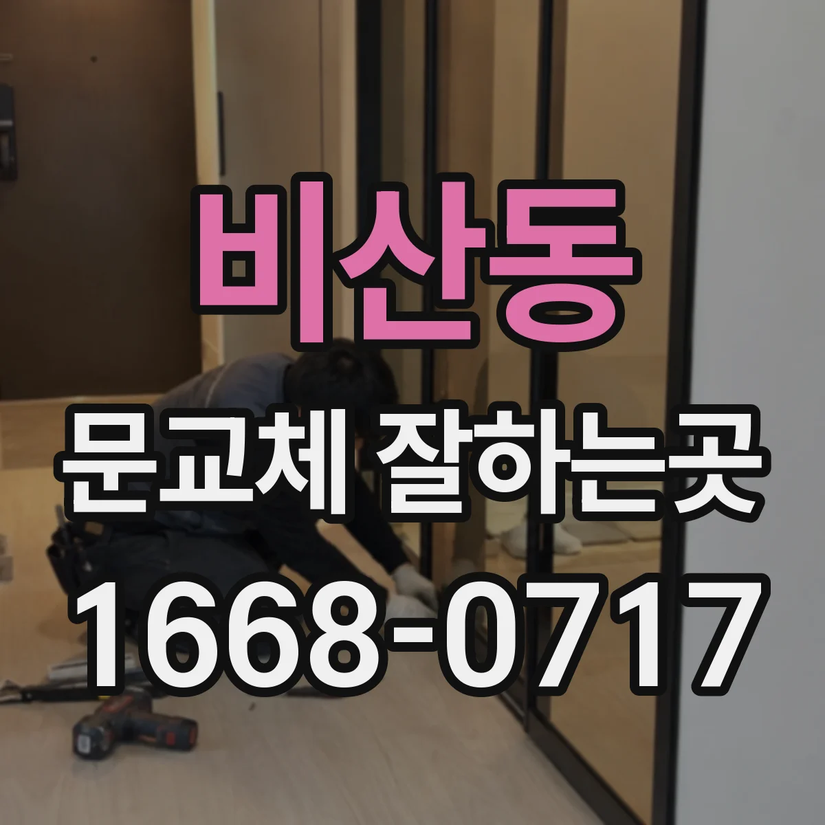 비산동 문교체 잘하는곳