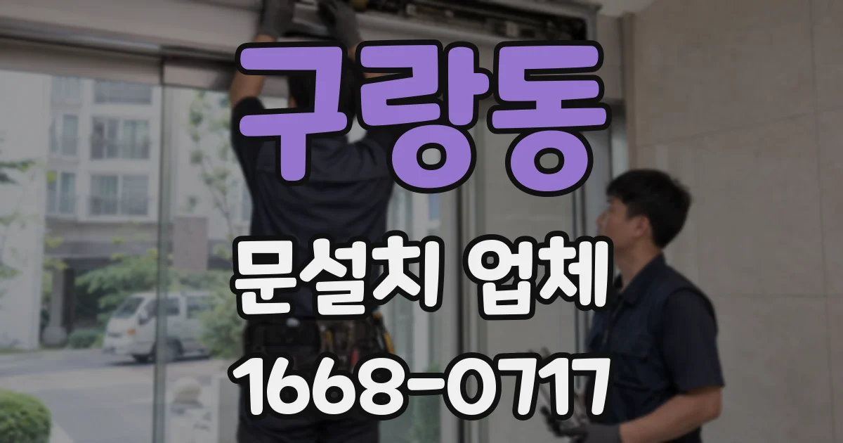 구랑동 문설치 업체