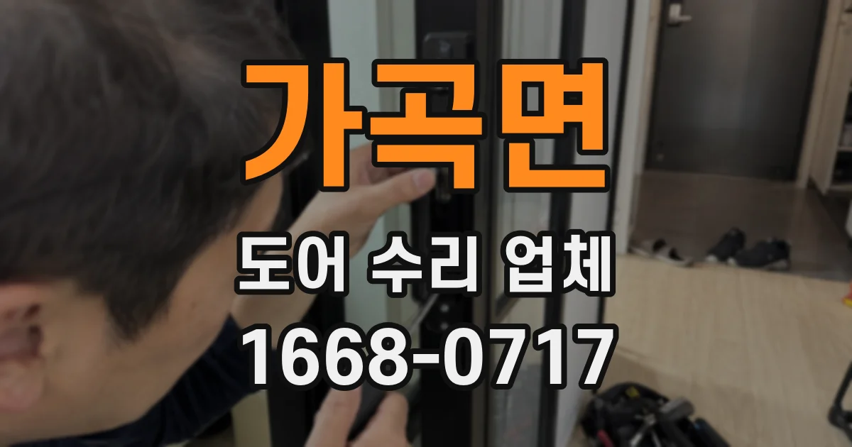 가곡면 도어 수리 업체
