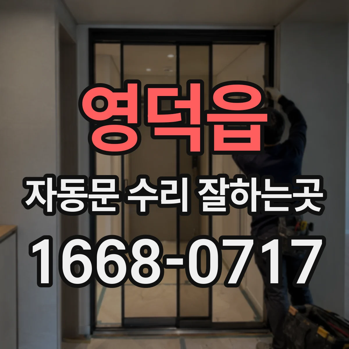 영덕읍 자동문 수리 잘하는곳