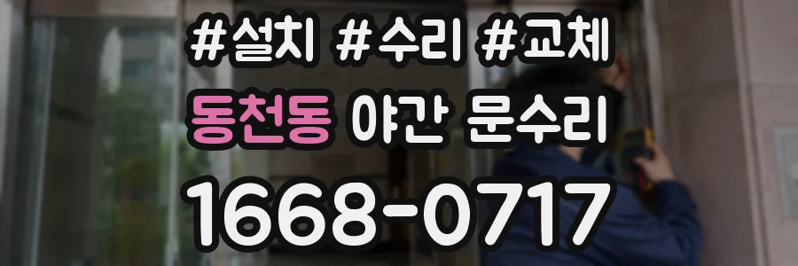 동천동 야간 문수리