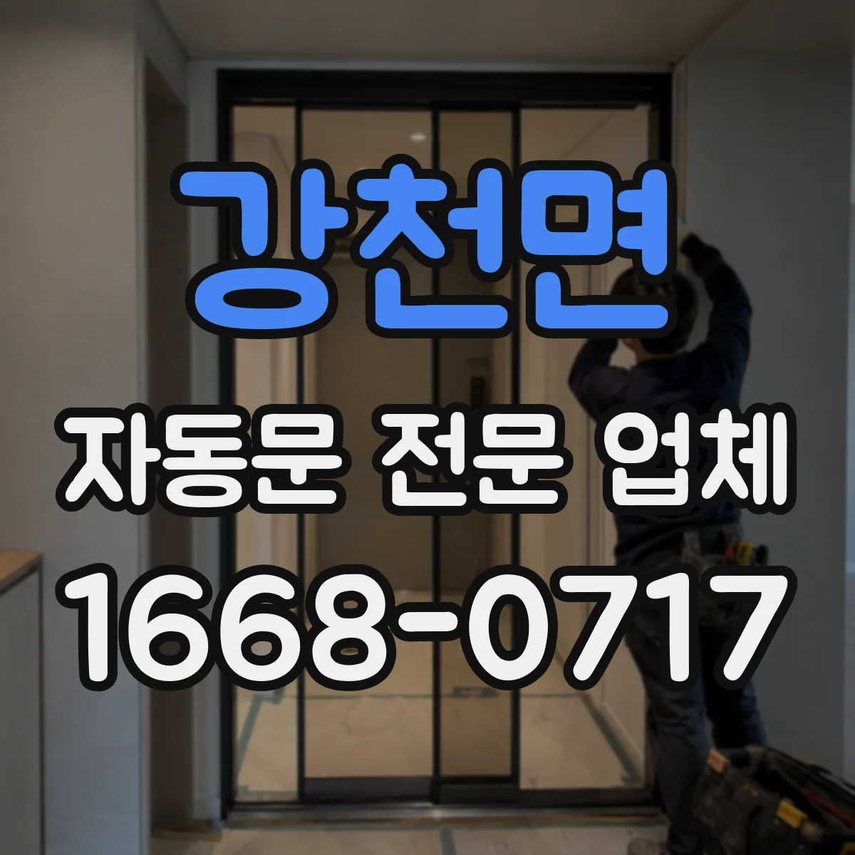 강천면 자동문 전문 업체
