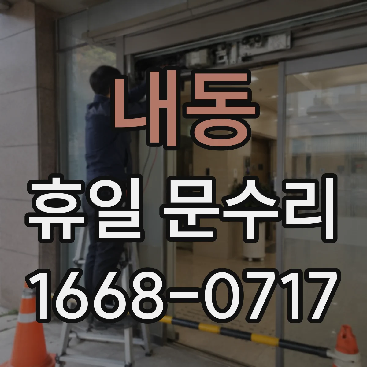 내동 휴일 문수리