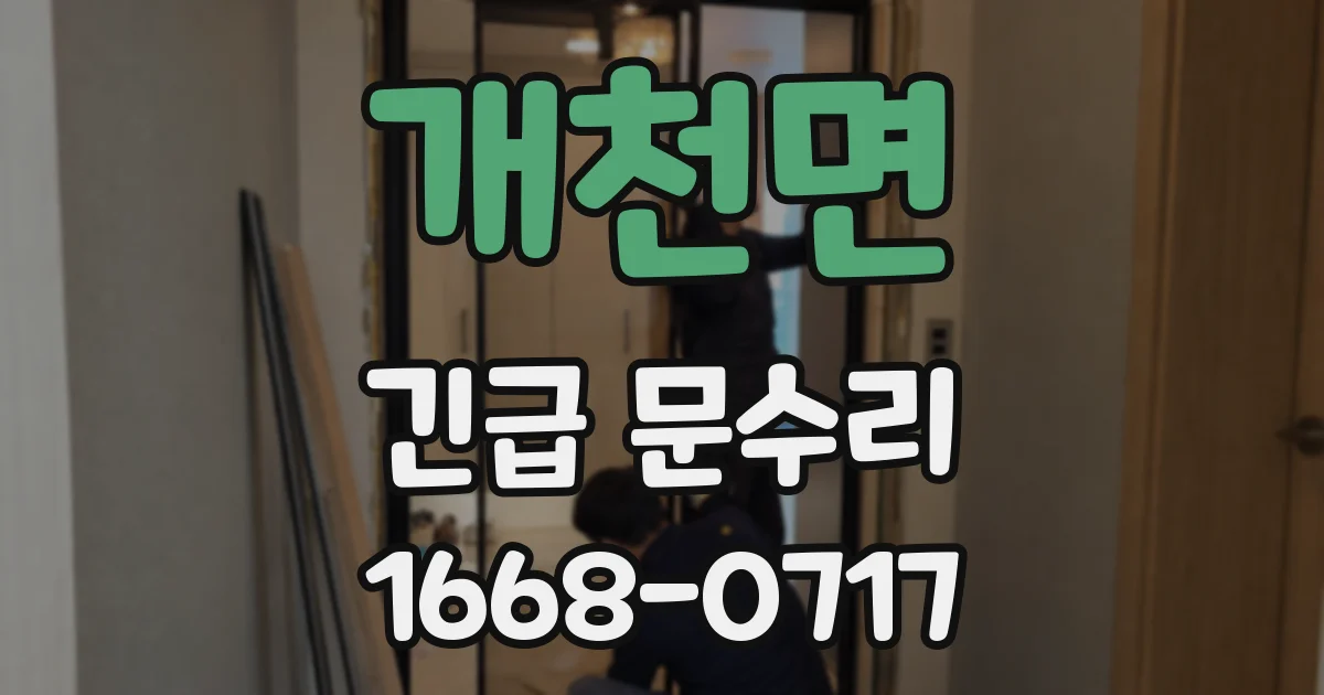 개천면 긴급 문수리