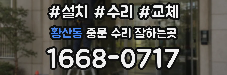 황산동 중문 수리 잘하는곳