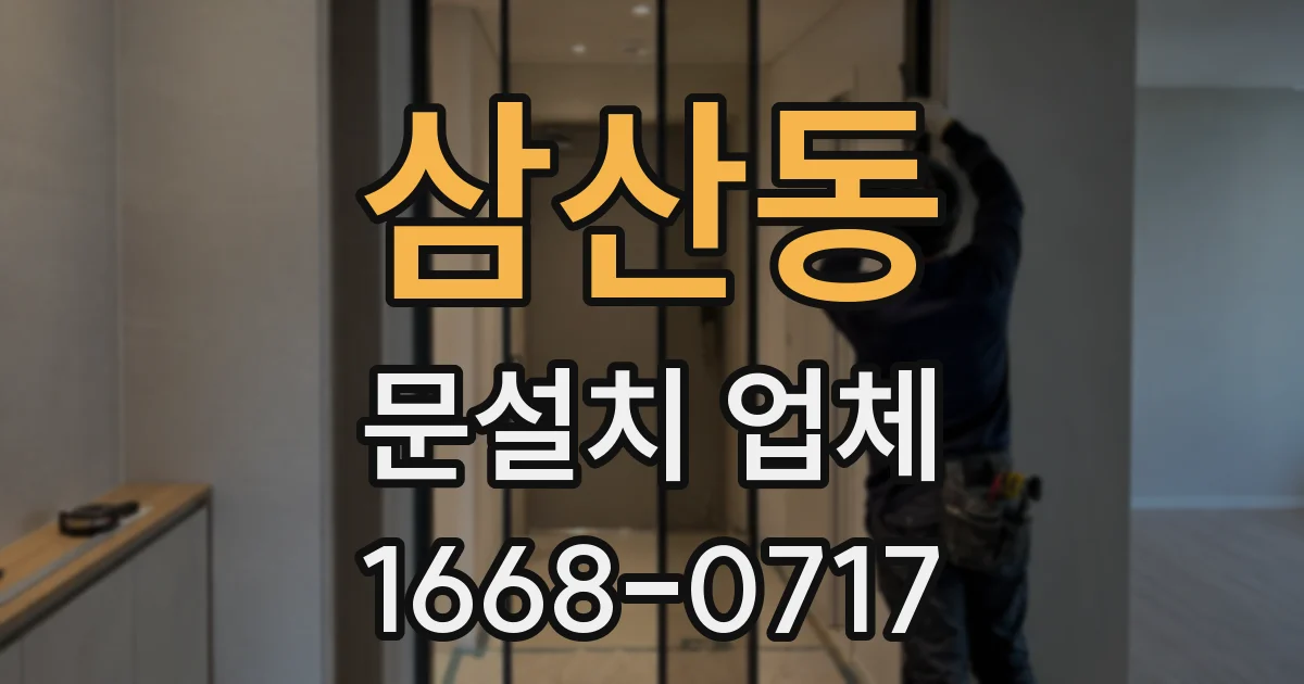 삼산동 문설치 업체