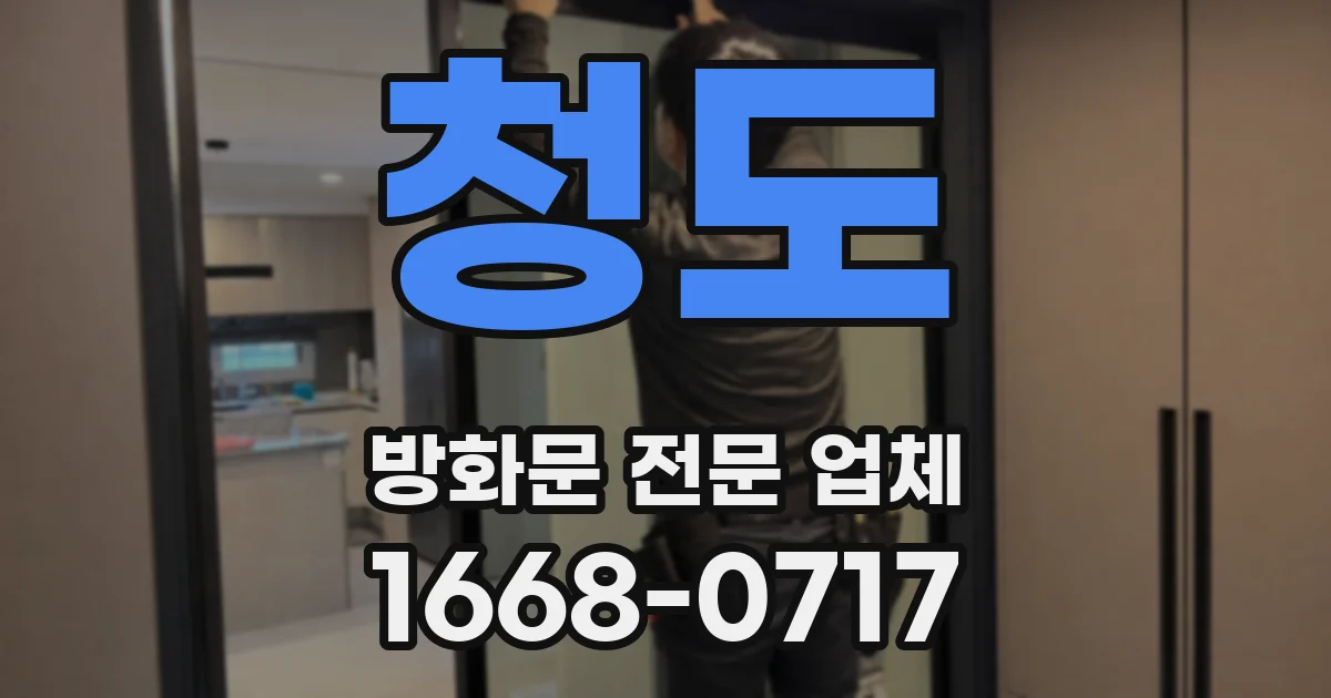 청도 방화문 전문 업체