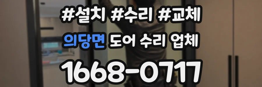 의당면 도어 수리 업체