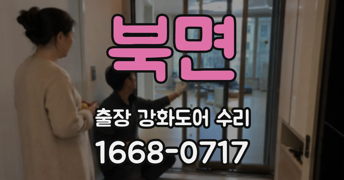 북면 출장 강화도어 수리