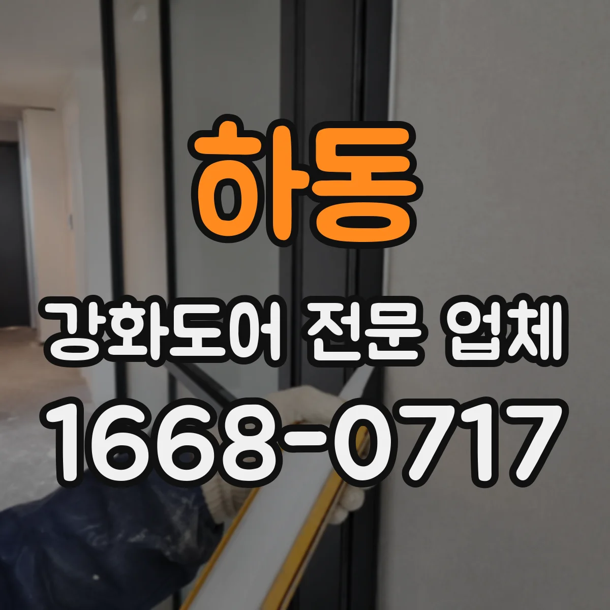 하동 강화도어 전문 업체