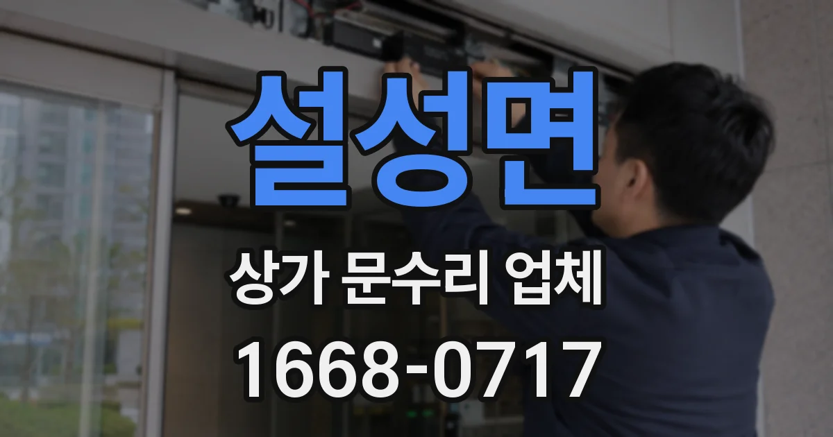설성면 상가 문수리 업체