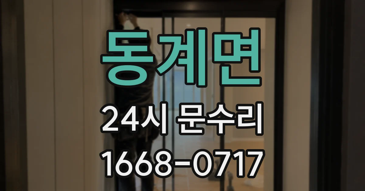동계면 24시 문수리