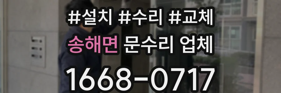 송해면 문수리 업체