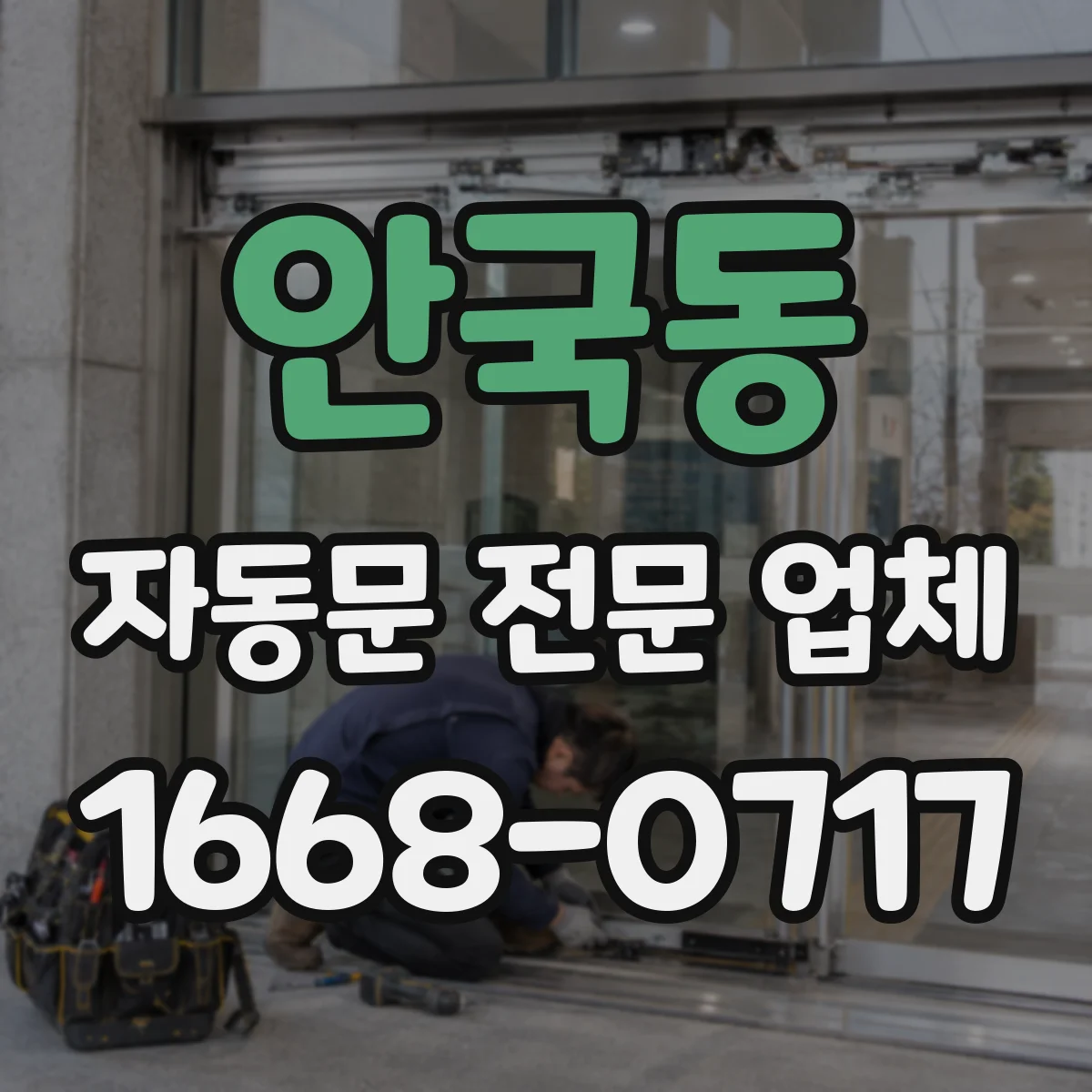 안국동 자동문 전문 업체