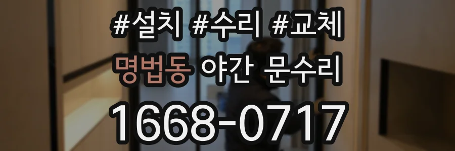 명법동 야간 문수리