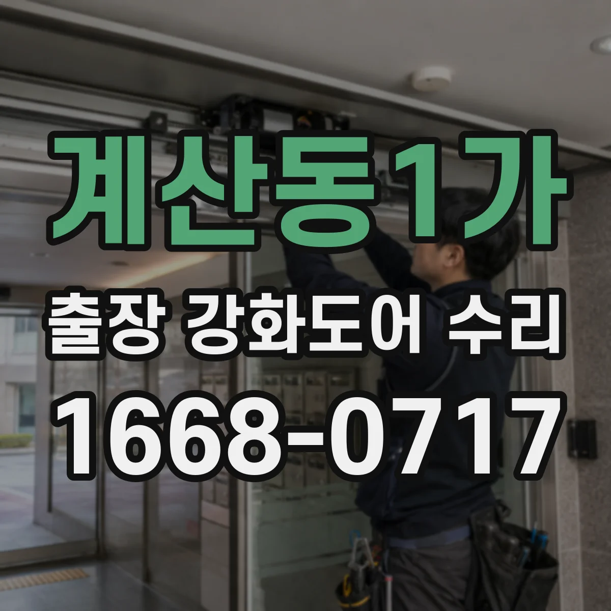 계산동1가 출장 강화도어 수리
