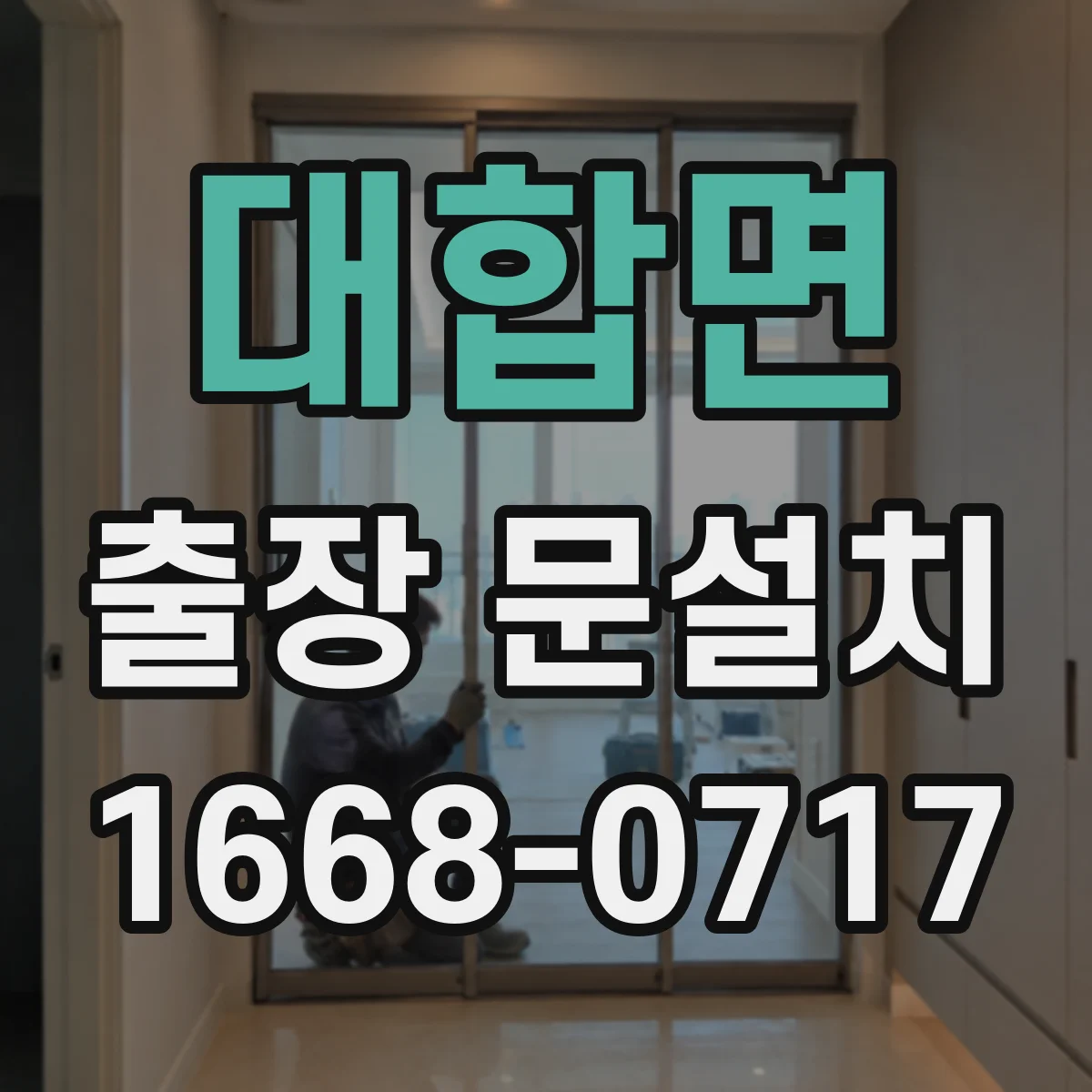 대합면 출장 문설치 미닫이·슬라이딩 문 작업 난이도는 왜 달라질까