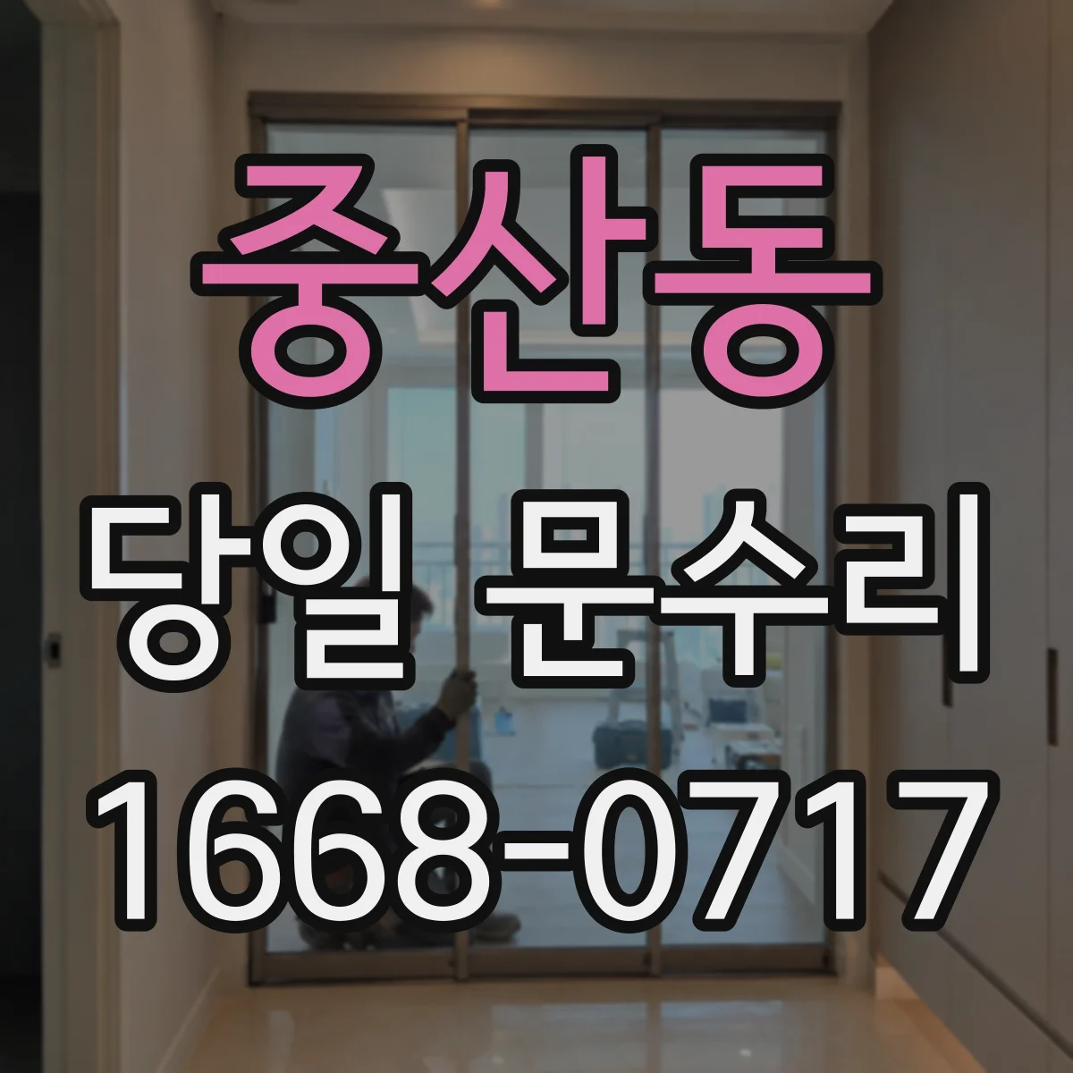 중산동 당일 문수리