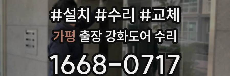 가평 출장 강화도어 수리
