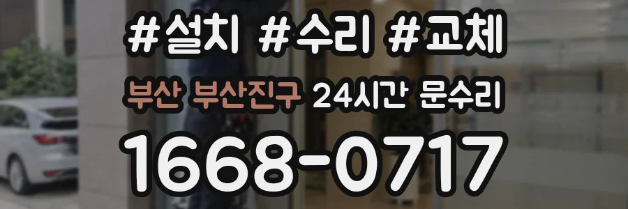 부산 부산진구 24시간 문수리