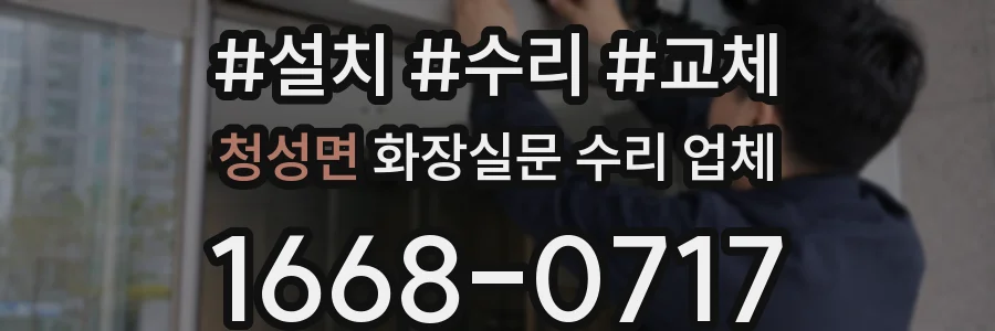 청성면 화장실문 수리 업체