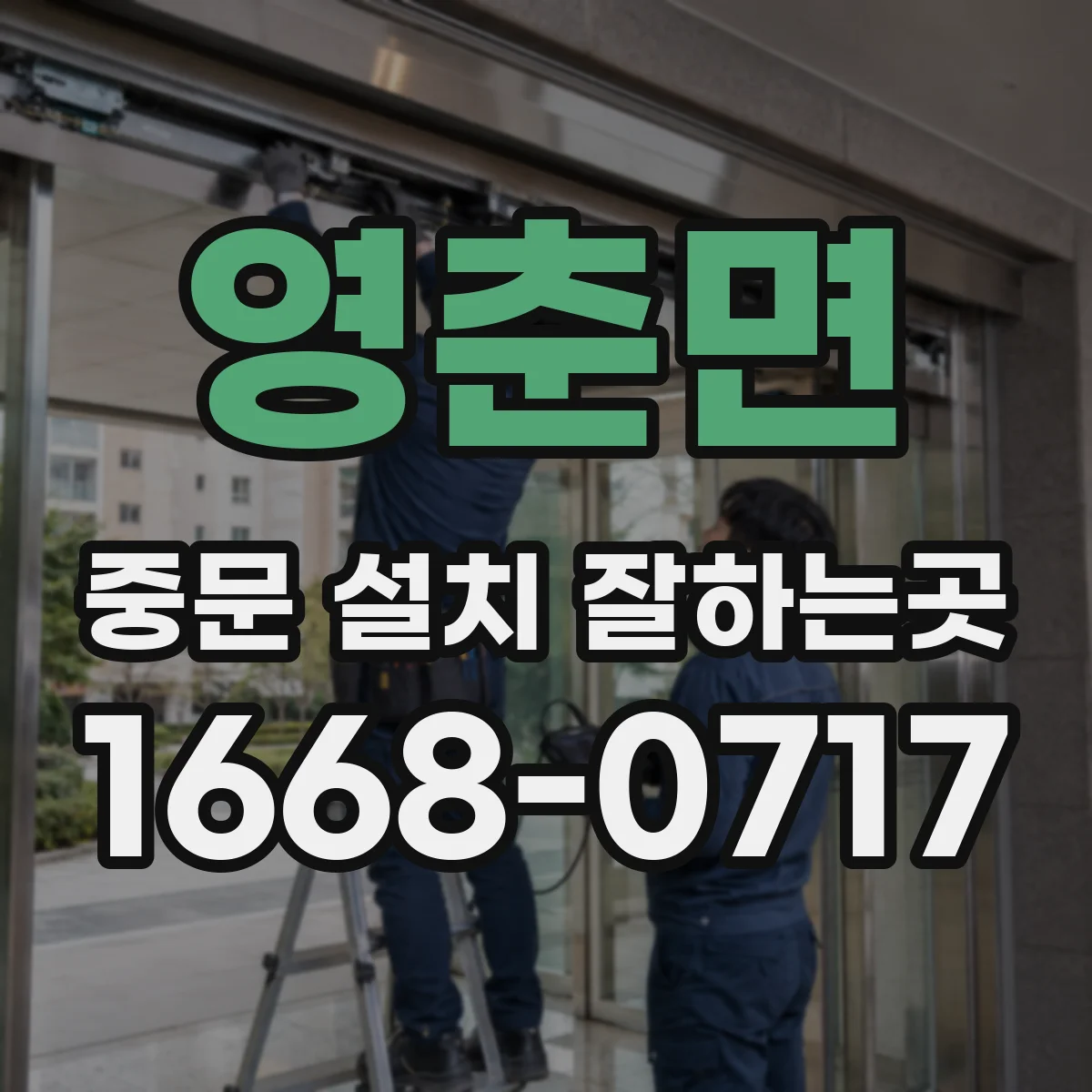 영춘면 중문 설치 잘하는곳