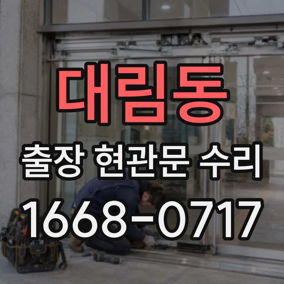 대림동 출장 현관문 수리