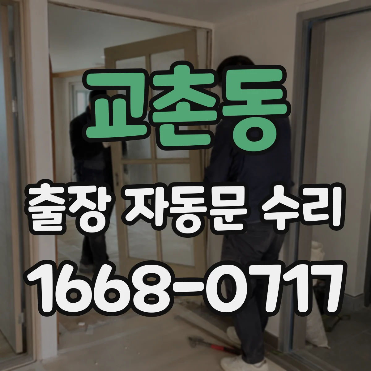 교촌동 출장 자동문 수리