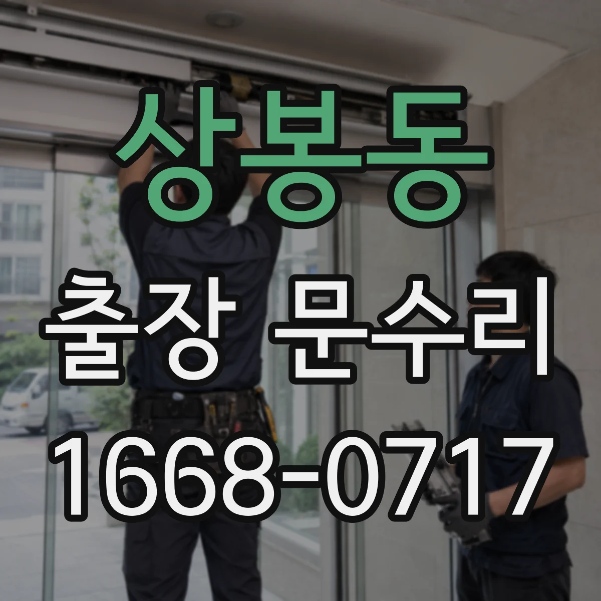 상봉동 출장 문수리