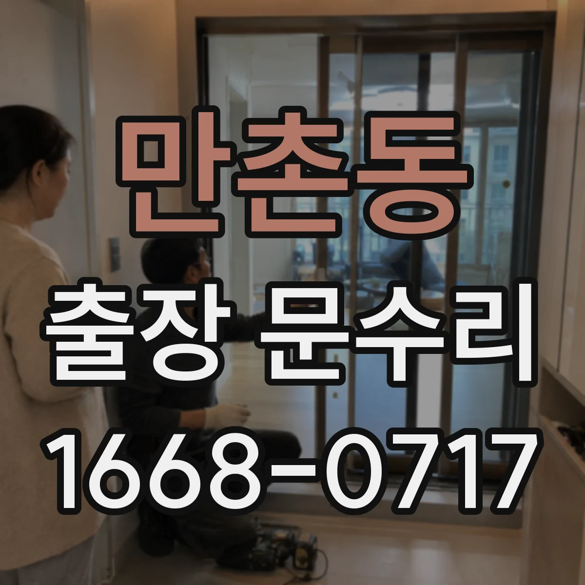 만촌동 출장 문수리