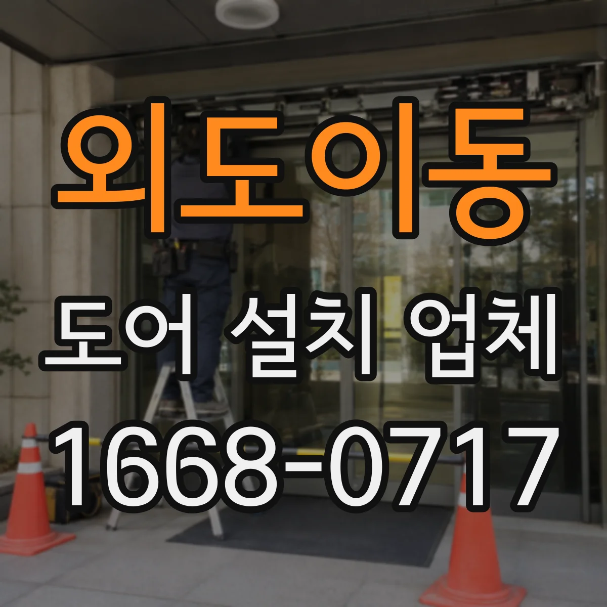 외도이동 도어 설치 업체