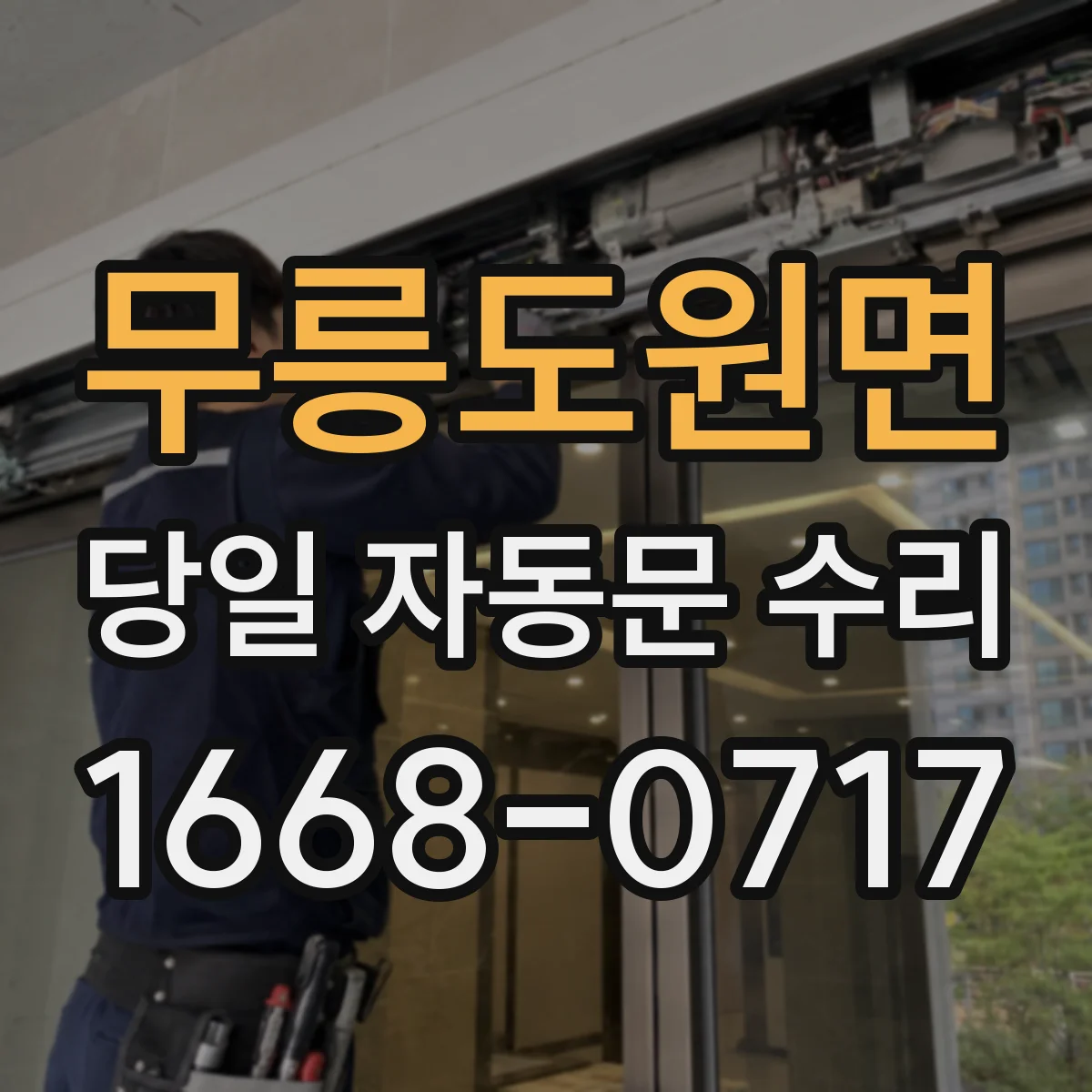 무릉도원면 당일 자동문 수리