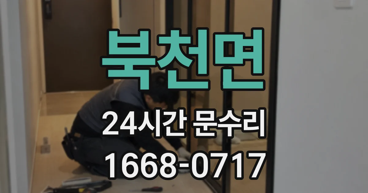 북천면 24시간 문수리