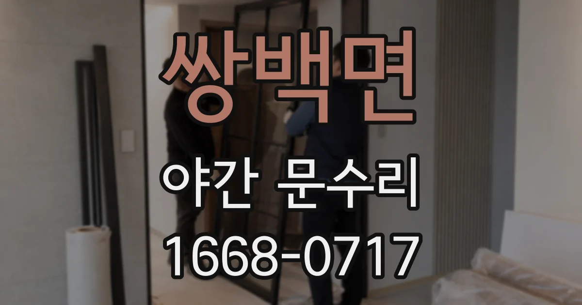 쌍백면 야간 문수리