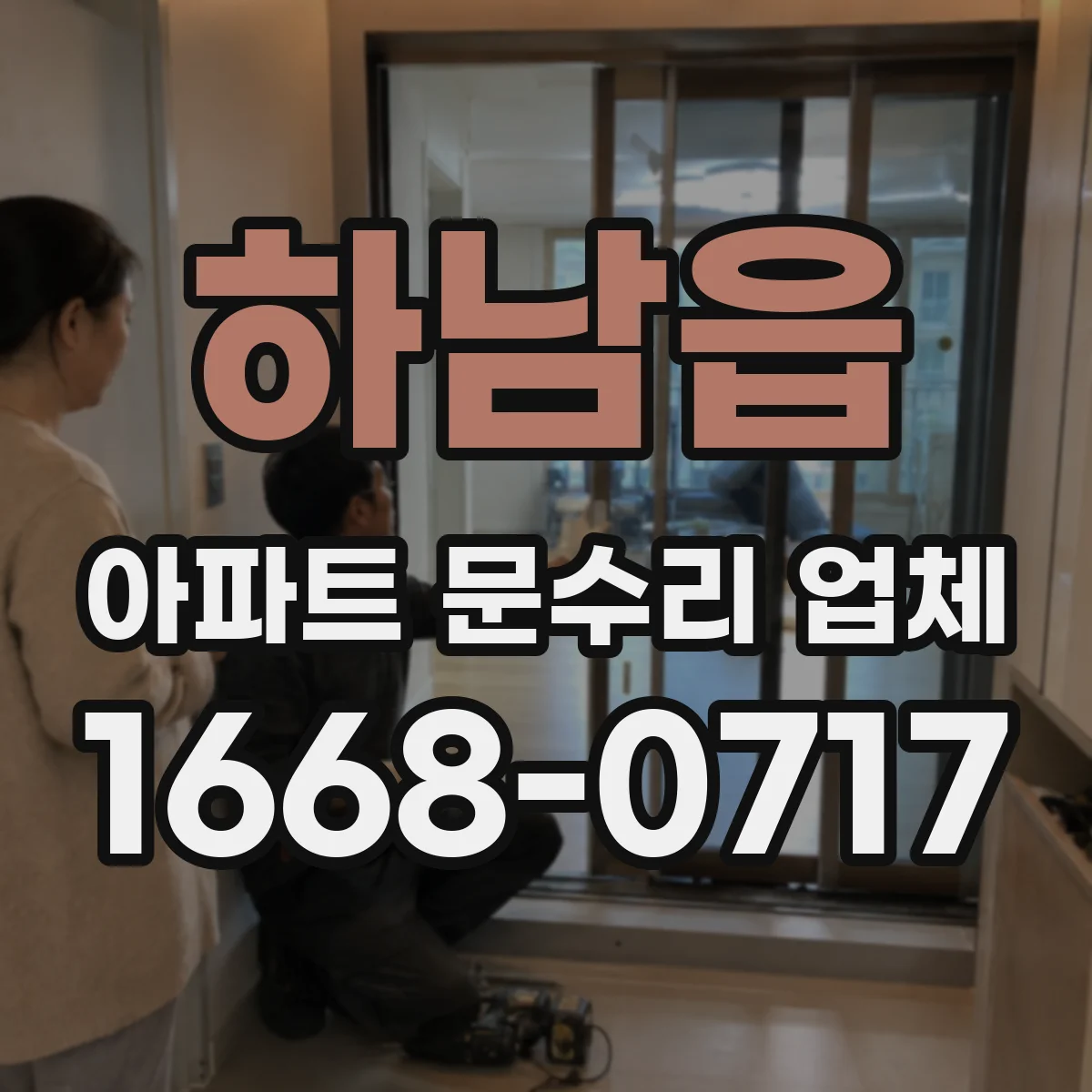 하남읍 아파트 문수리 업체