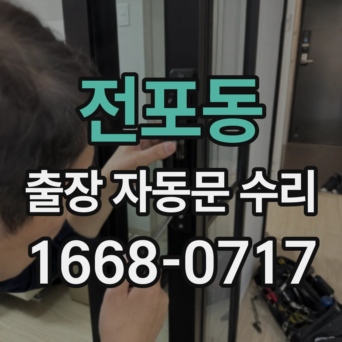 전포동 출장 자동문 수리