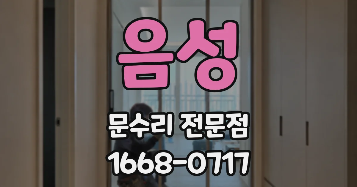 음성 문수리 전문점