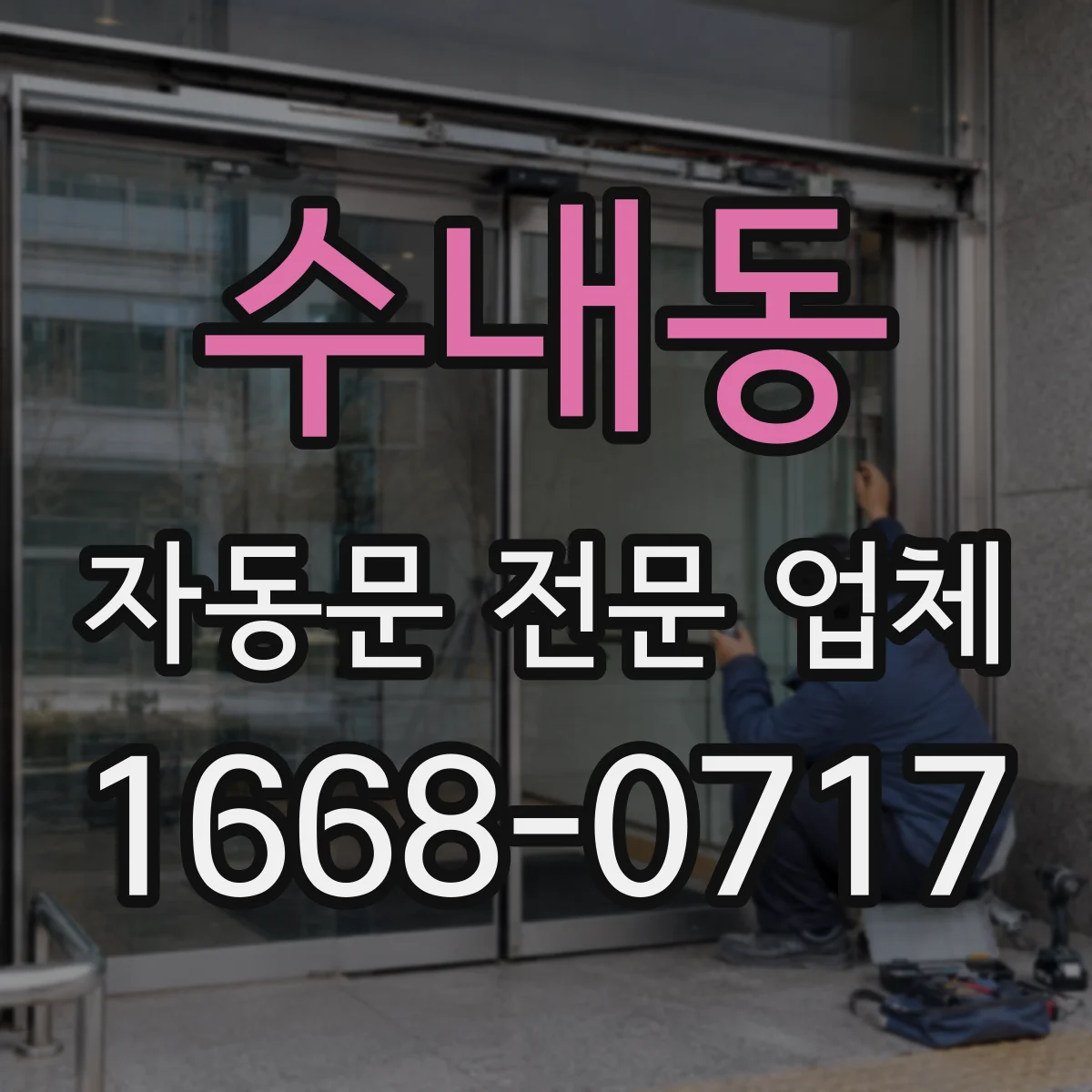 수내동 자동문 전문 업체